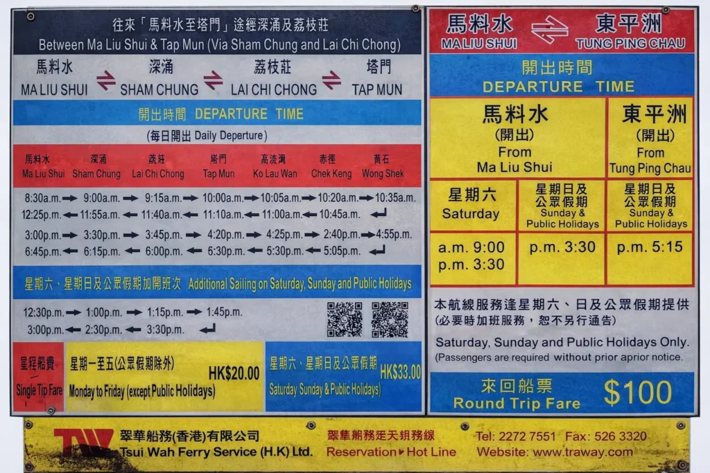 馬料水至東平洲街渡時間表告示板，顯示週末及公眾假期船期與收費資訊